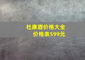 杜康酒价格大全 价格表599元